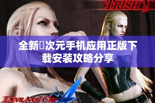 全新囧次元手机应用正版下载安装攻略分享