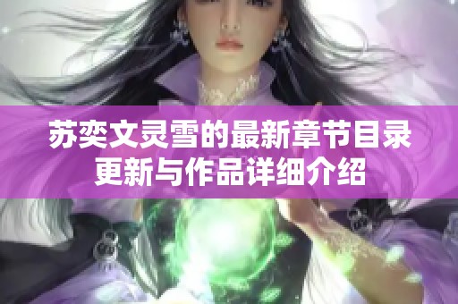 苏奕文灵雪的最新章节目录更新与作品详细介绍