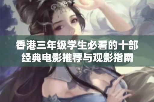 香港三年级学生必看的十部经典电影推荐与观影指南