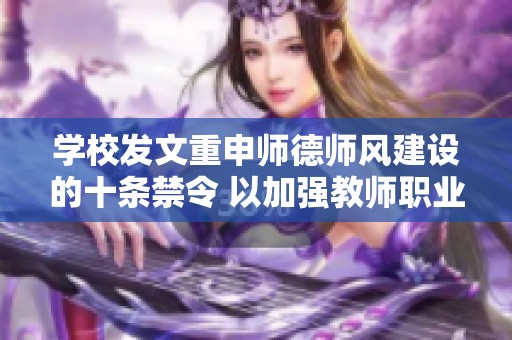 学校发文重申师德师风建设的十条禁令 以加强教师职业道德