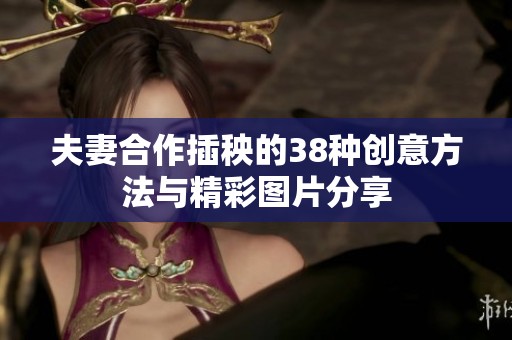 夫妻合作插秧的38种创意方法与精彩图片分享