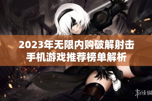 2023年无限内购破解射击手机游戏推荐榜单解析