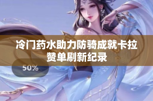 冷门药水助力防骑成就卡拉赞单刷新纪录