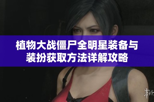 植物大战僵尸全明星装备与装扮获取方法详解攻略