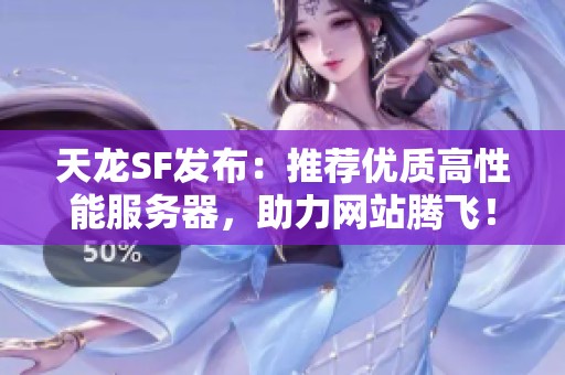 天龙SF发布：推荐优质高性能服务器，助力网站腾飞！