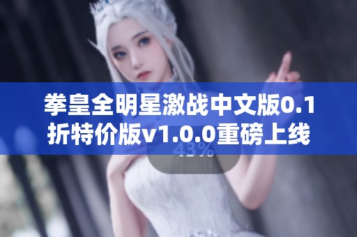 拳皇全明星激战中文版0.1折特价版v1.0.0重磅上线