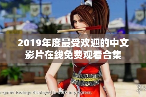 2019年度最受欢迎的中文影片在线免费观看合集