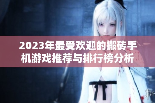 2023年最受欢迎的搬砖手机游戏推荐与排行榜分析