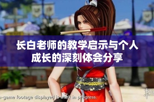 长白老师的教学启示与个人成长的深刻体会分享