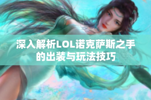 深入解析LOL诺克萨斯之手的出装与玩法技巧