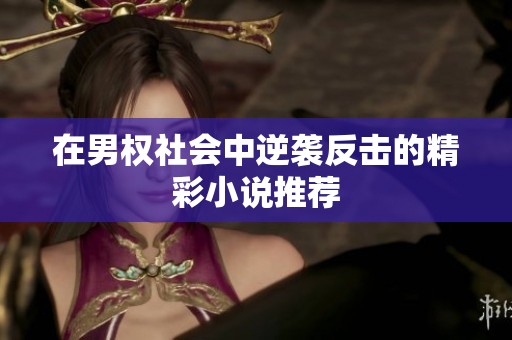 在男权社会中逆袭反击的精彩小说推荐
