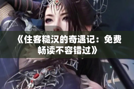 《住客糙汉的奇遇记：免费畅读不容错过》