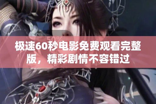 极速60秒电影免费观看完整版，精彩剧情不容错过