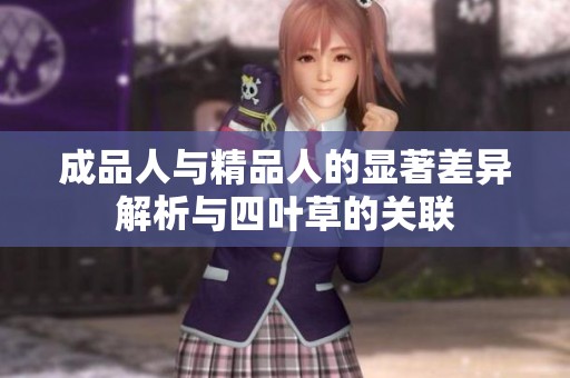 成品人与精品人的显著差异解析与四叶草的关联