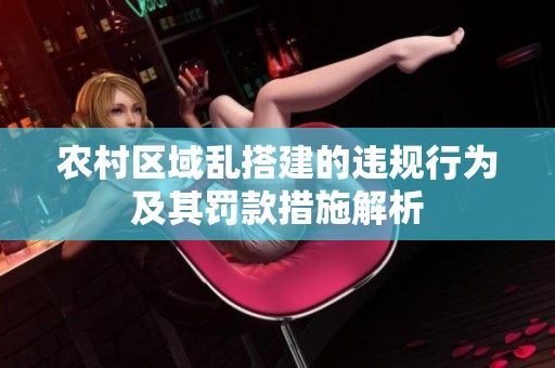 农村区域乱搭建的违规行为及其罚款措施解析