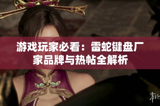 游戏玩家必看：雷蛇键盘厂家品牌与热帖全解析