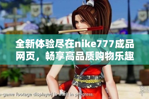 全新体验尽在nike777成品网页，畅享高品质购物乐趣