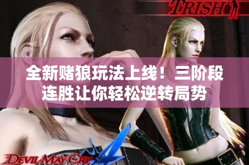 全新赌狼玩法上线！三阶段连胜让你轻松逆转局势