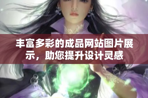 丰富多彩的成品网站图片展示，助您提升设计灵感