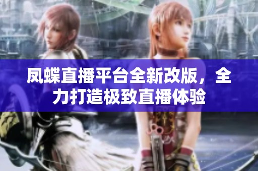 凤蝶直播平台全新改版，全力打造极致直播体验