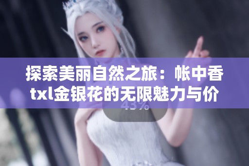 探索美丽自然之旅：帐中香txl金银花的无限魅力与价值