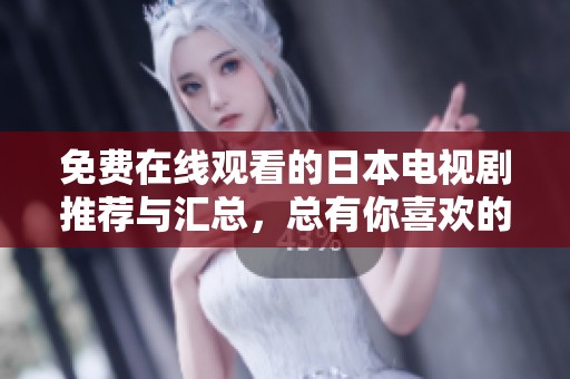 免费在线观看的日本电视剧推荐与汇总，总有你喜欢的类型