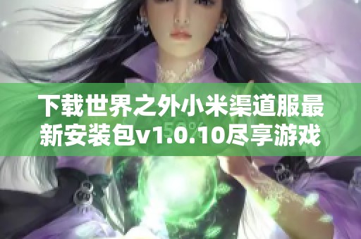 下载世界之外小米渠道服最新安装包v1.0.10尽享游戏乐趣