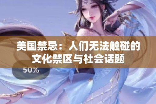 美国禁忌：人们无法触碰的文化禁区与社会话题