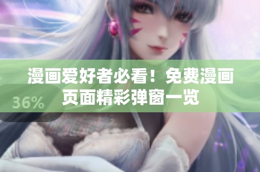 漫画爱好者必看！免费漫画页面精彩弹窗一览