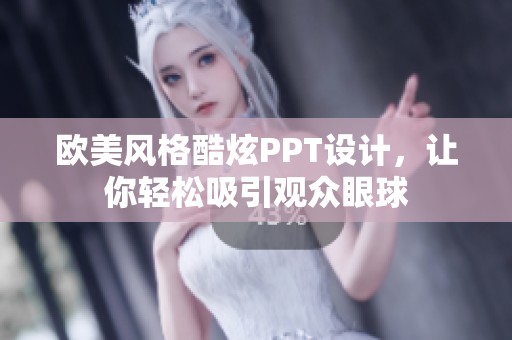 欧美风格酷炫PPT设计，让你轻松吸引观众眼球
