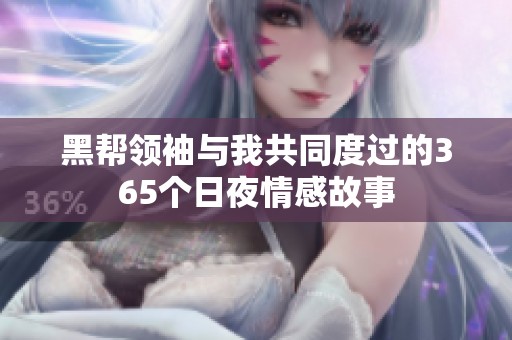 黑帮领袖与我共同度过的365个日夜情感故事