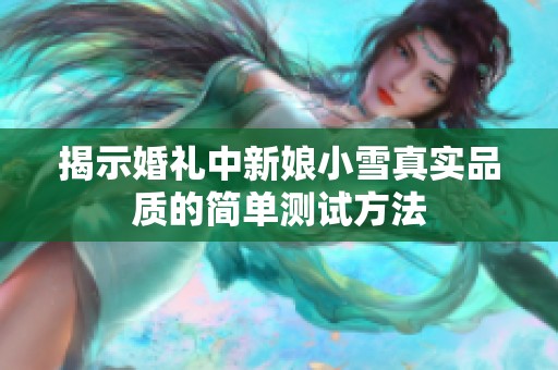 揭示婚礼中新娘小雪真实品质的简单测试方法