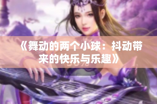 《舞动的两个小球：抖动带来的快乐与乐趣》