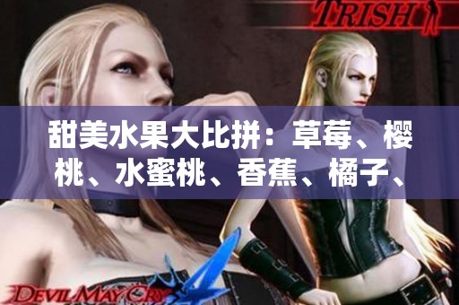 甜美水果大比拼：草莓、樱桃、水蜜桃、香蕉、橘子、苹果与柠檬的魅力之选