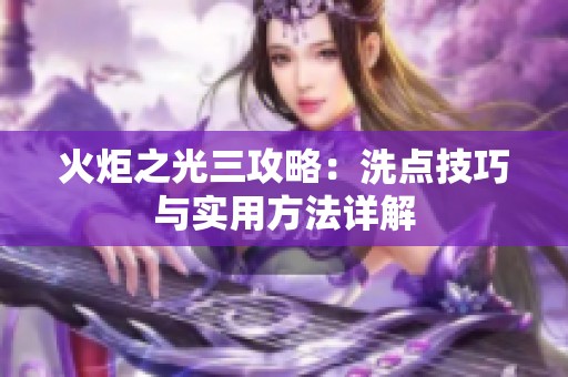 火炬之光三攻略：洗点技巧与实用方法详解