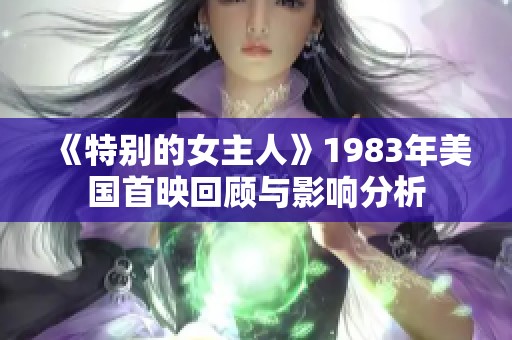 《特别的女主人》1983年美国首映回顾与影响分析