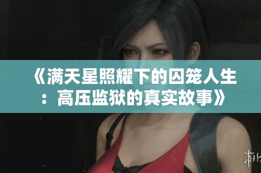 《满天星照耀下的囚笼人生：高压监狱的真实故事》
