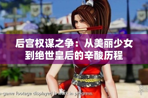 后宫权谋之争：从美丽少女到绝世皇后的辛酸历程