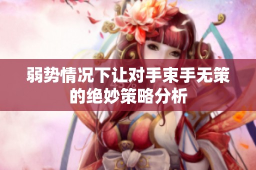 弱势情况下让对手束手无策的绝妙策略分析