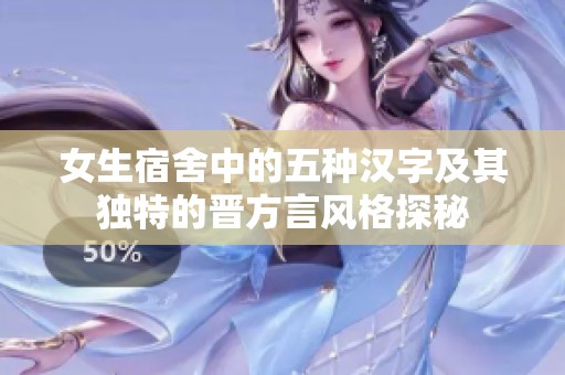 女生宿舍中的五种汉字及其独特的晋方言风格探秘