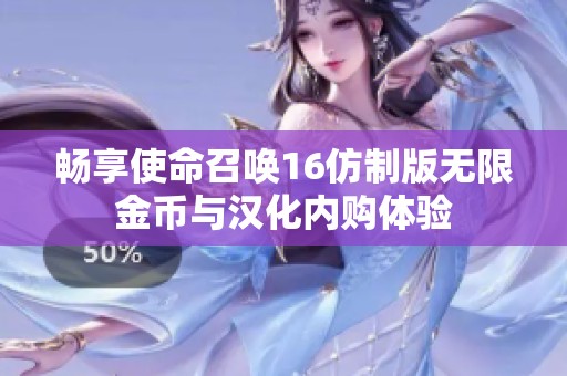 畅享使命召唤16仿制版无限金币与汉化内购体验
