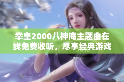 拳皇2000八神庵主题曲在线免费收听，尽享经典游戏音乐魅力