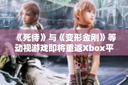 《死侍》与《变形金刚》等动视游戏即将重返Xbox平台的精彩消息