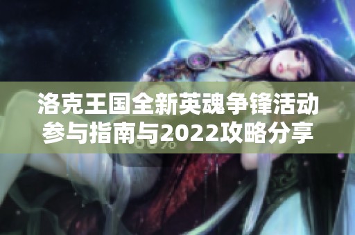 洛克王国全新英魂争锋活动参与指南与2022攻略分享