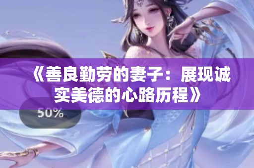 《善良勤劳的妻子：展现诚实美德的心路历程》
