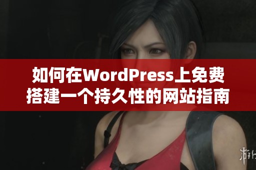 如何在WordPress上免费搭建一个持久性的网站指南
