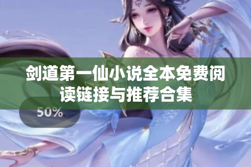 剑道第一仙小说全本免费阅读链接与推荐合集