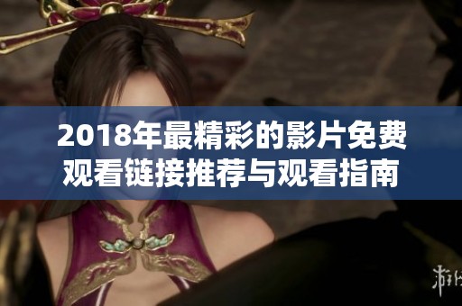 2018年最精彩的影片免费观看链接推荐与观看指南