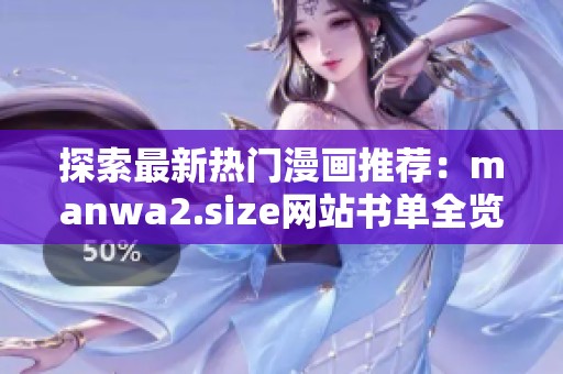 探索最新热门漫画推荐：manwa2.size网站书单全览