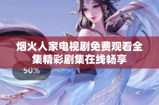 烟火人家电视剧免费观看全集精彩剧集在线畅享